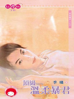 cover image of 頂級溫柔暴君